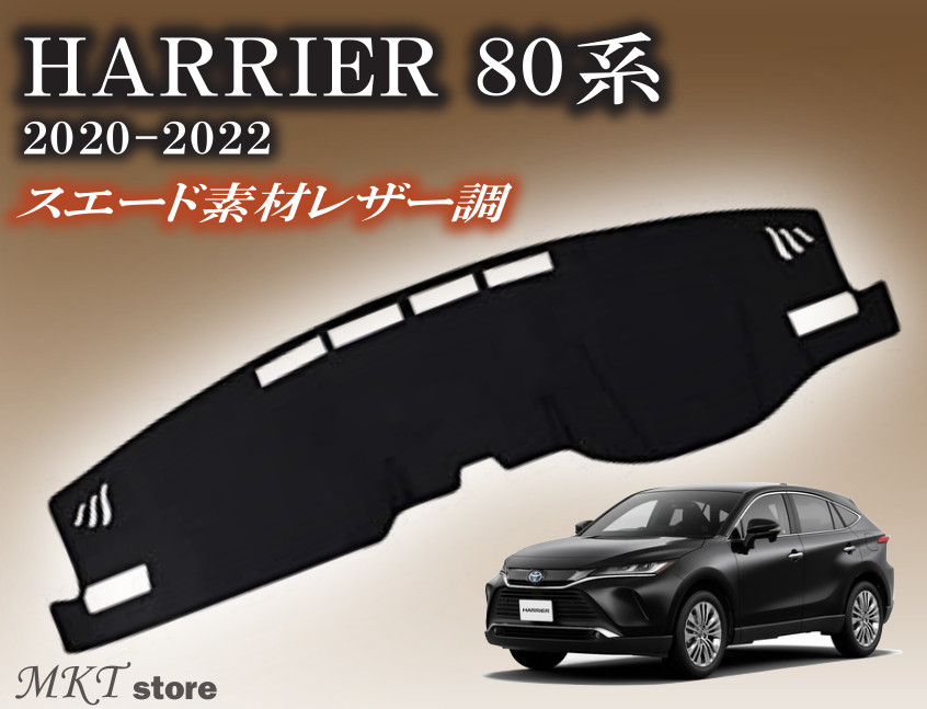 MKT store / ダッシュボードマット トヨタ ハリアー 80系 【スエード素材レザー調】