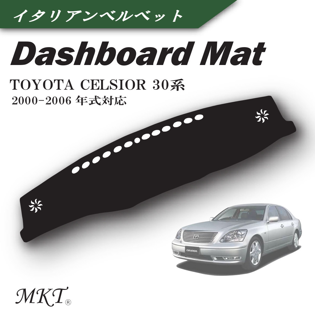 MKT ダッシュボードマット セルシオ ３０系 2000-2006年式対応 ＰＵレザー 裏面滑り止め付き素材 ＼半額SALE／ - 内装用品